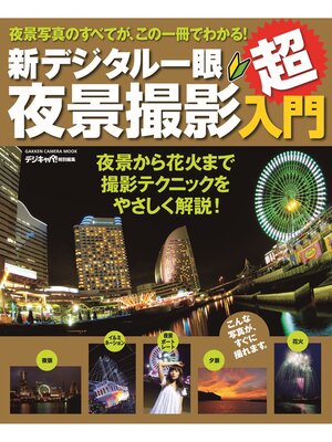 cover image of 新デジタル一眼夜景撮影超入門